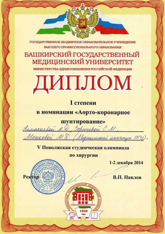 1-2 декабря 2014 года команда Медицинского института ПГУ под руководством к.м.н., доцента Темникова В.А. принимала участие во V Поволжской региональной студенческой олимпиаде по хирургии, которая проходила в Башкирском государственном медицинском университете (БГМУ, г. Уфа)
